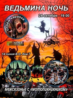 24.10.25 Ведьмина ночь