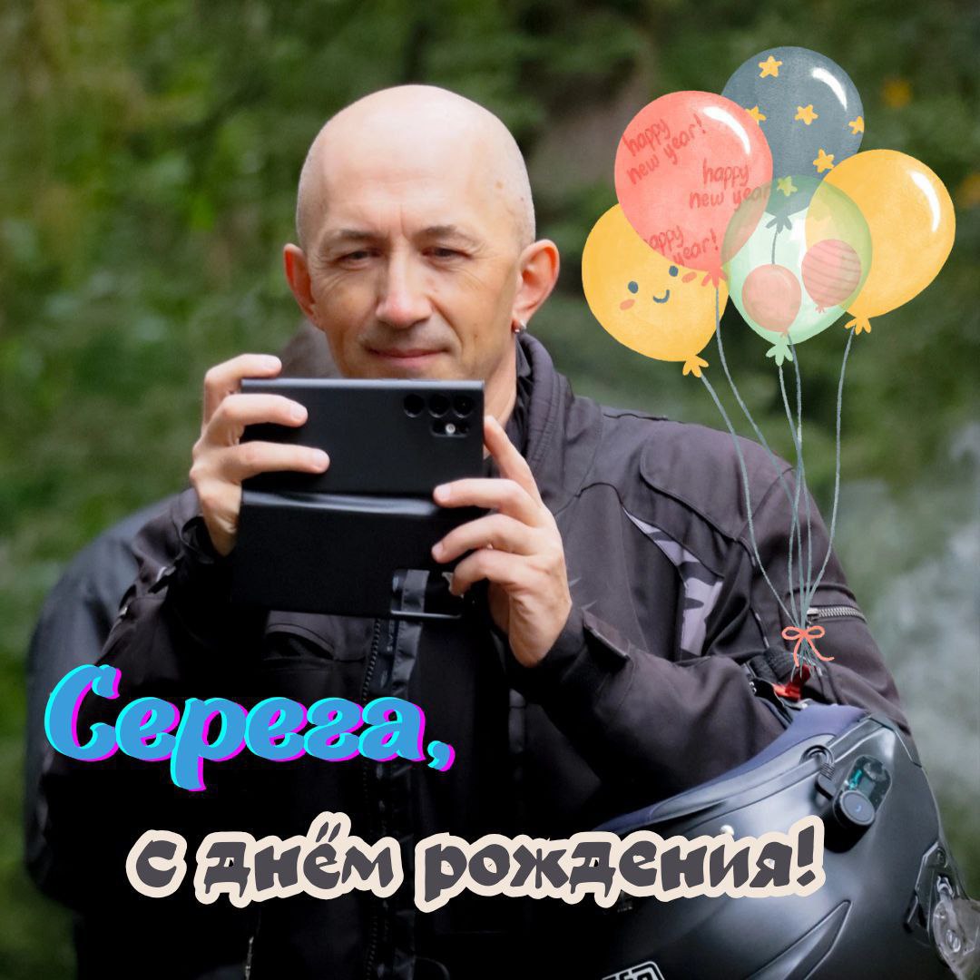 С днём рождения Серега!
