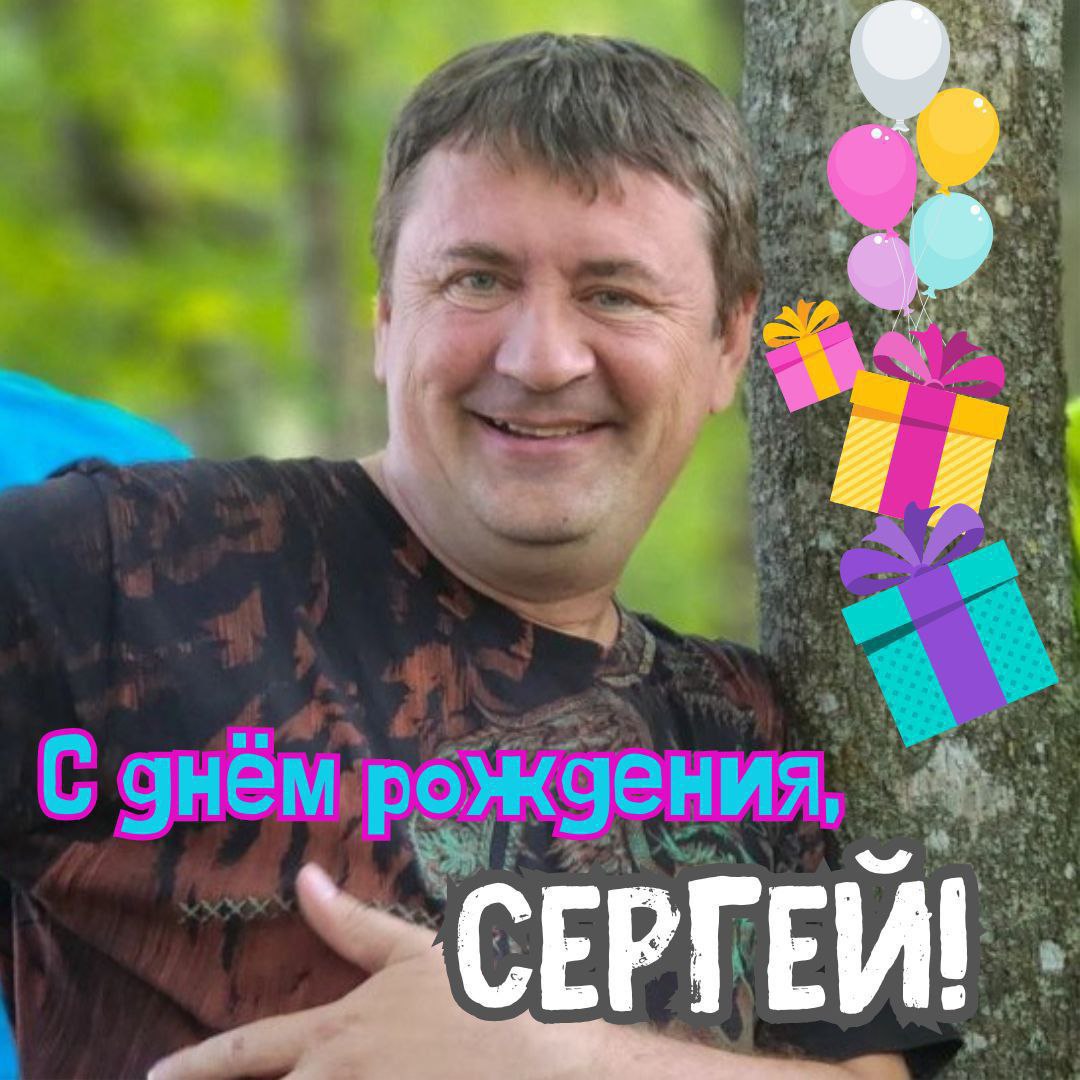 С днём рождения Сергей!